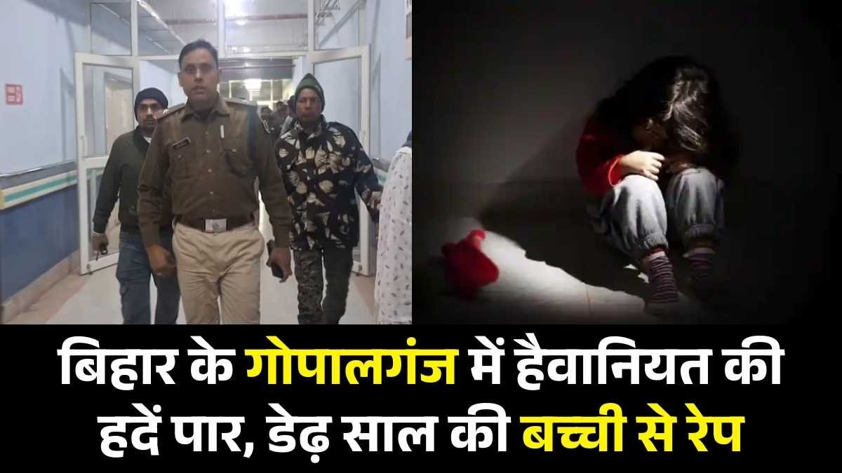 Bihar: गोपालगंज में डेढ़ साल की मासूम से दुष्कर्म, यूपी आरोपी गिरफ्तार