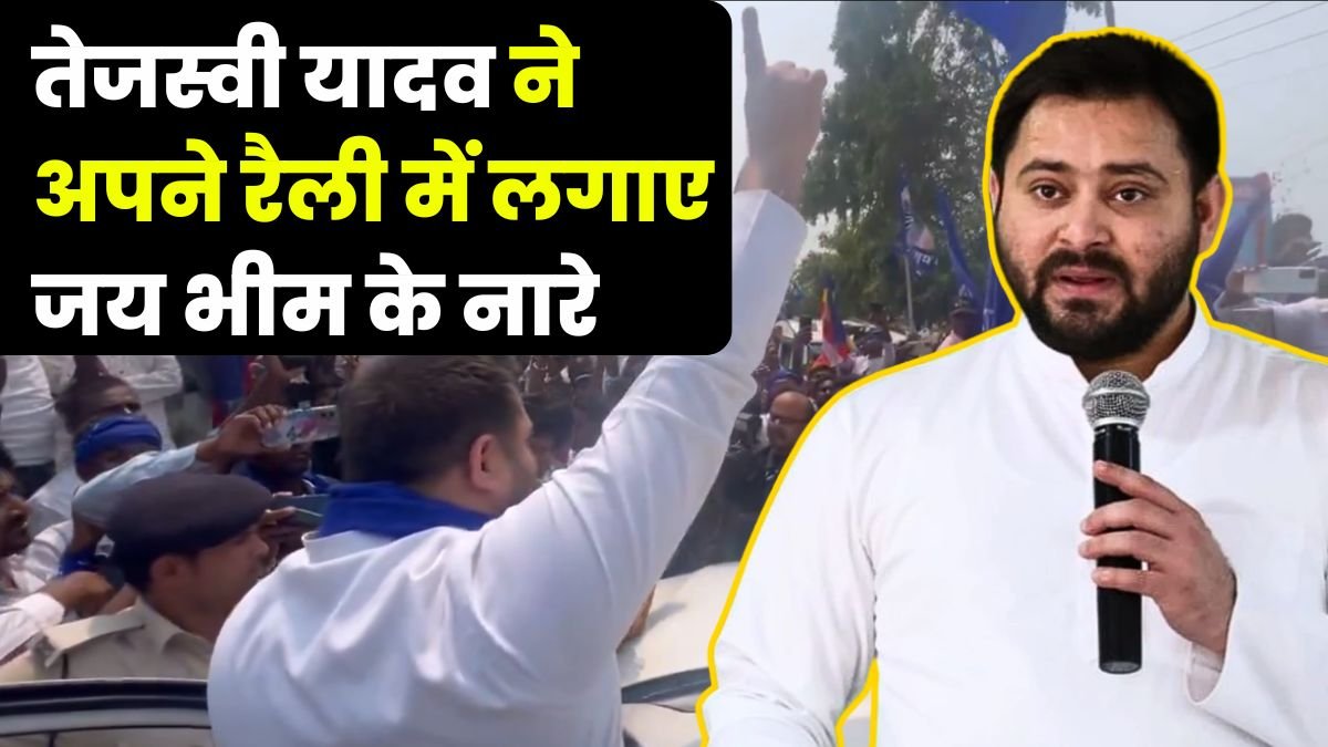 Bihar Election 2025: डॉ भीमराव अंबेडकर हम लोगों के भगवान हैं, तेजस्वी यादव ने अपने रैली में लगाए जय भीम के नारे