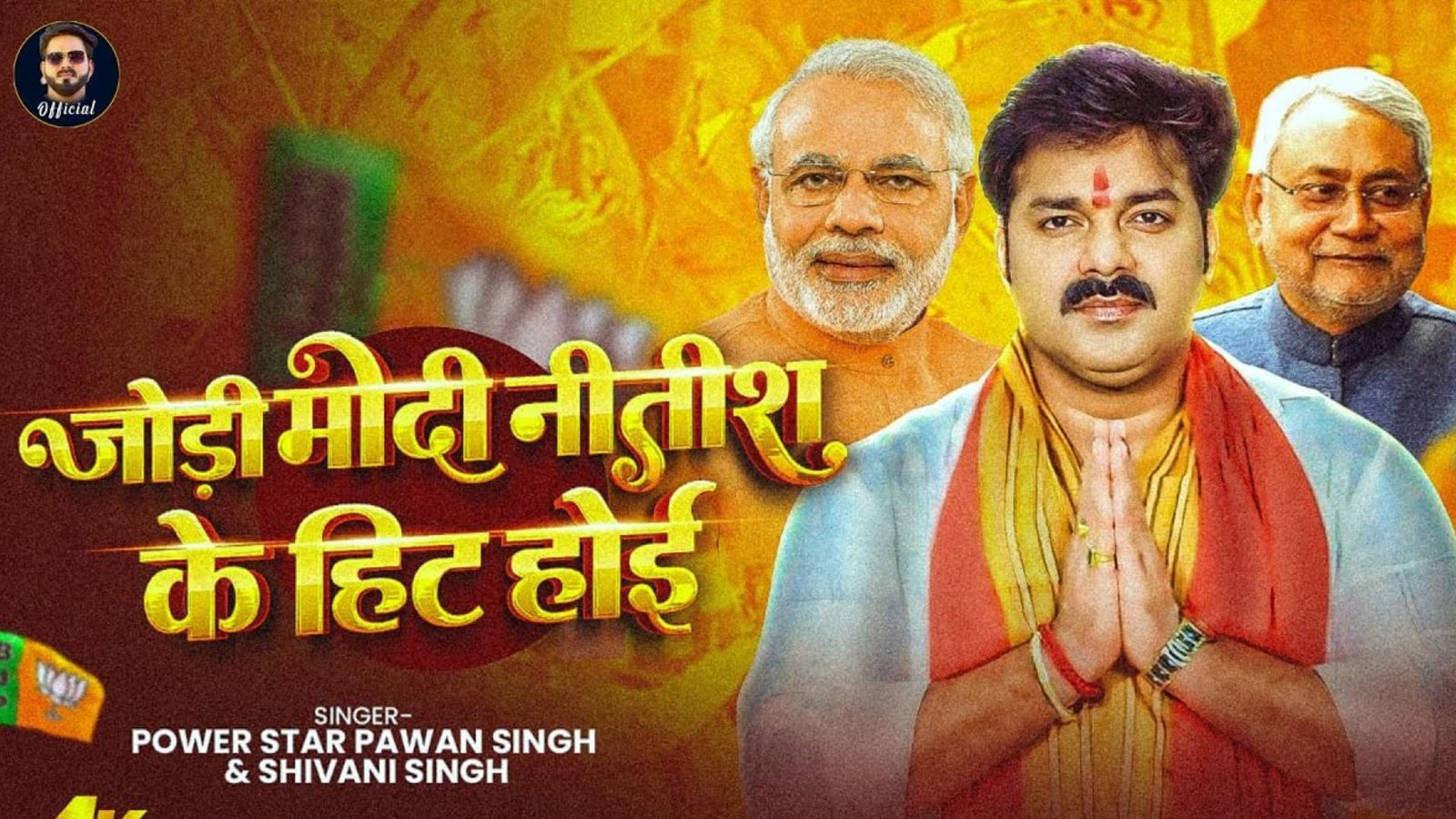Bihar Election 2025: “जोड़ी मोदी नितीश के हिट होइ” पवन सिंह के इस गाने से बिहार चुनाव में मचा बवाल
