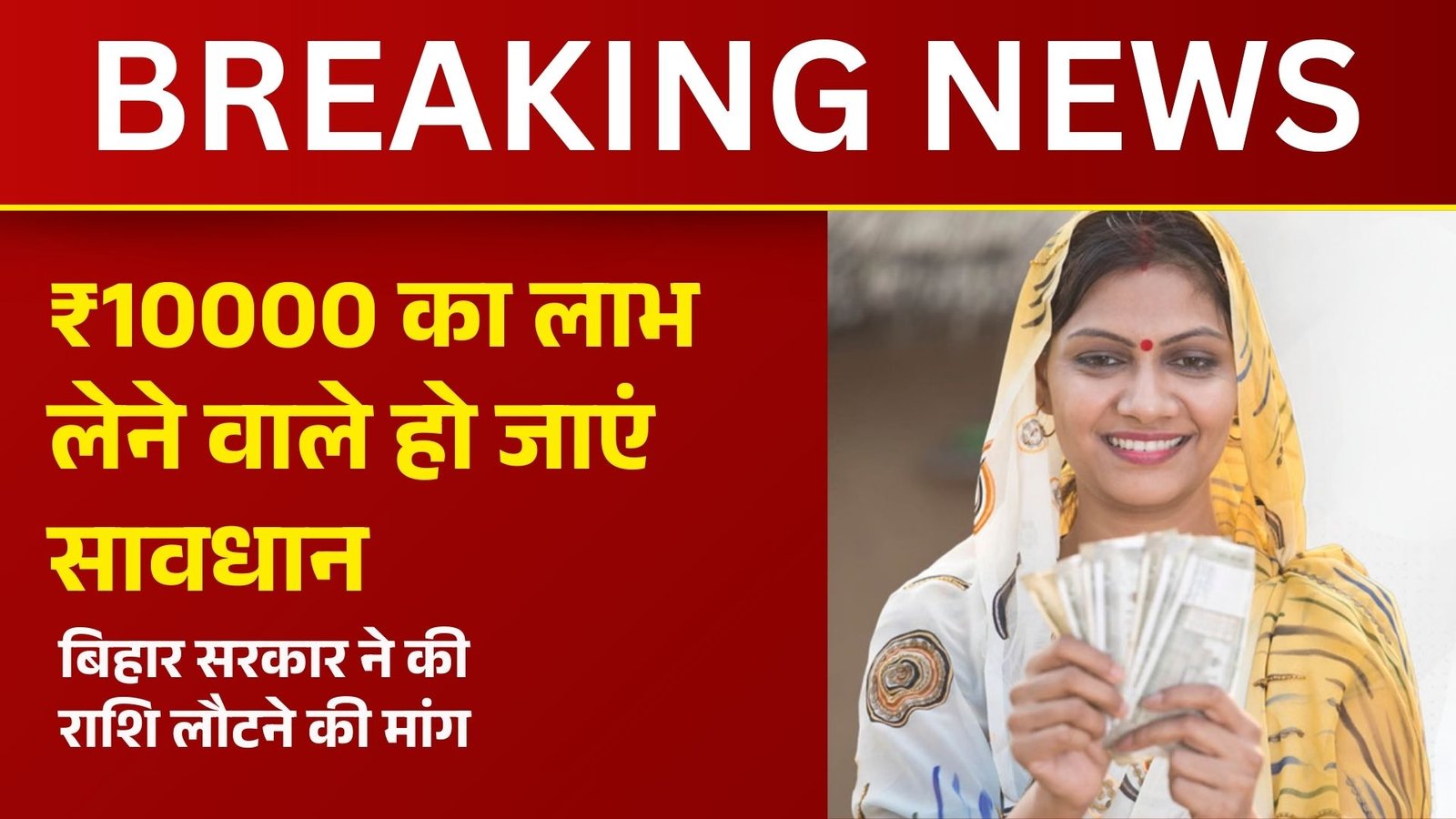 जिन पुरुषों के खाते में गए हैं ₹10000 की राशि, बिहार सरकार ने की लौटने की मांग
