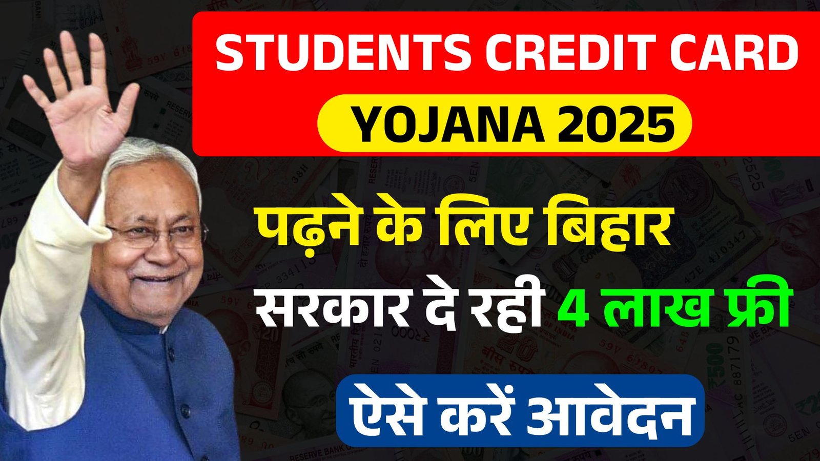 Bihar Student Credit Card Apply Online 2025: पढ़ने के लिए बिहार सरकार दे रही 4 लाख फ्री