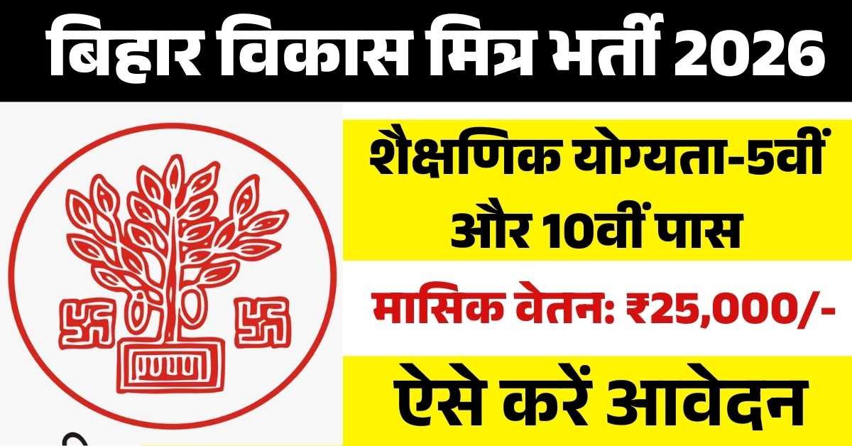Bihar Vikas Mitra Recruitment 2026: How to Apply, Eligibility Criteria & Selection Process
