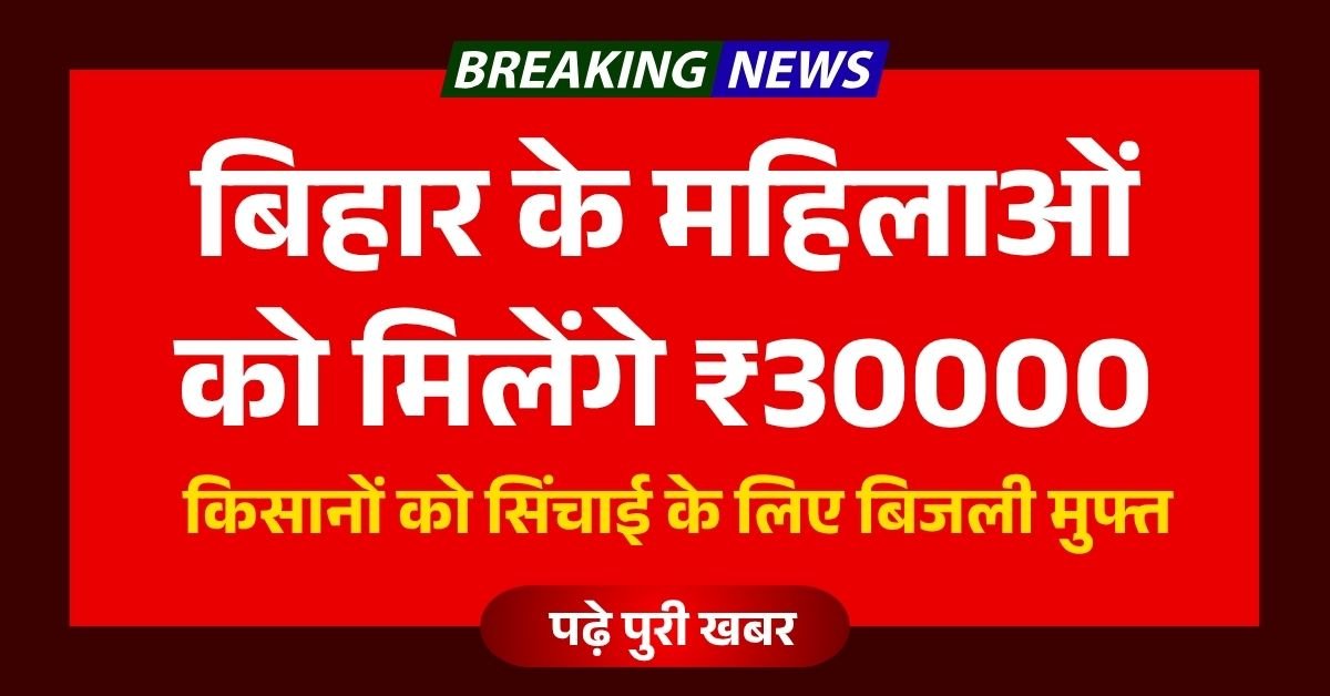 बिहार के महिलाओं को मिलेंगे ₹30000, तेजस्वी यादव देंगे किसानों को सिंचाई के लिए बिजली मुफ्त और MSP 