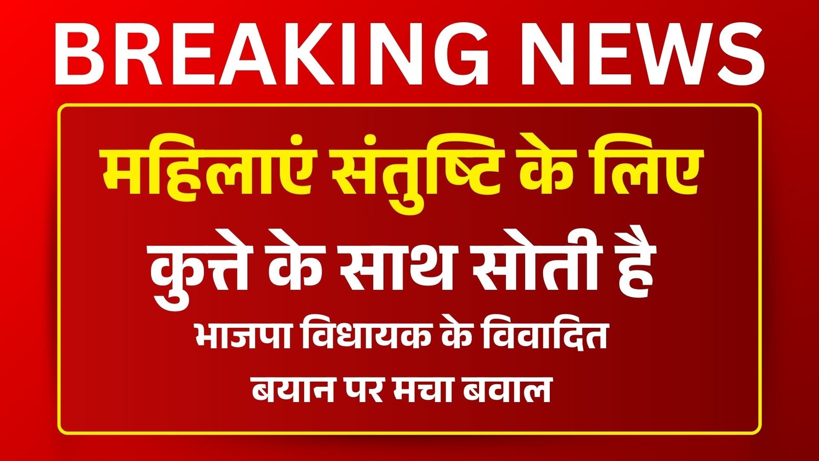 महिलाएं संतुष्टि के लिए कुत्ते के साथ सोती है, भाजपा विधायक के विवादित बयान पर मचा बवाल