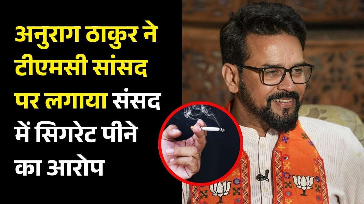 बीजेपी के सांसद अनुराग ठाकुर ने टीएमसी सांसद पर लगाया संसद में सिगरेट पीने का आरोप