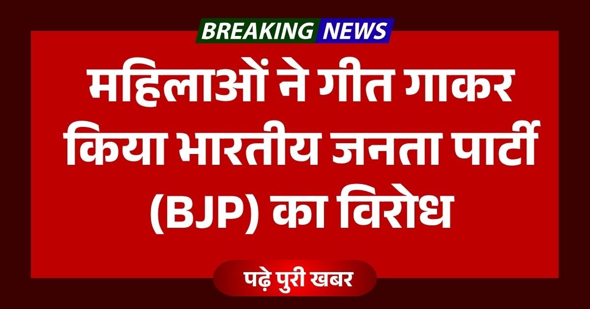 महिलाओं ने गीत गाकर किया भारतीय जनता पार्टी (BJP) का विरोध, वीडियो हो रहा है वायरल