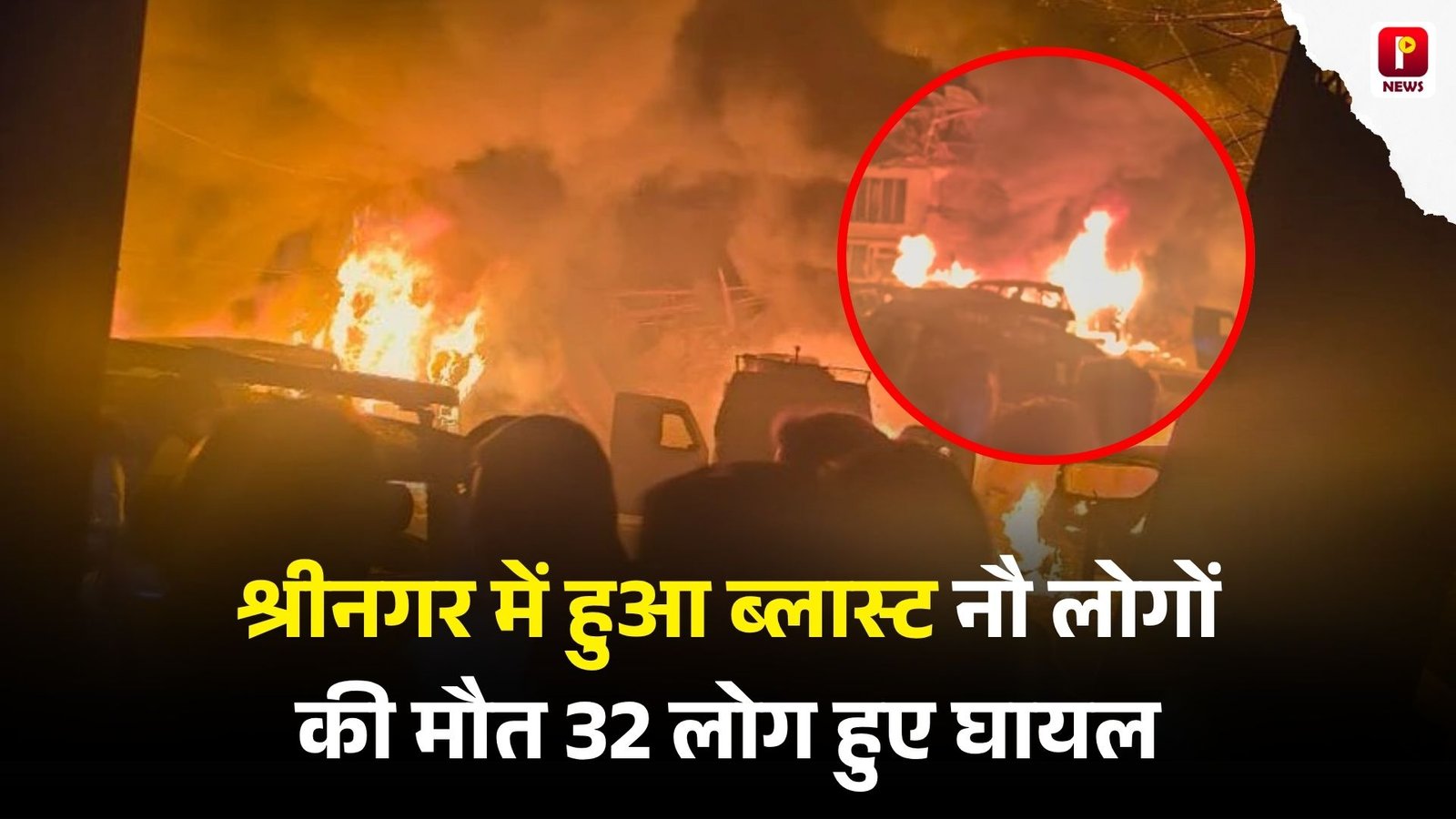 Srinagar Blast: जम्मू कश्मीर के श्रीनगर में हुआ ब्लास्ट नौ लोगों की मौत 32 लोग हुए घायल