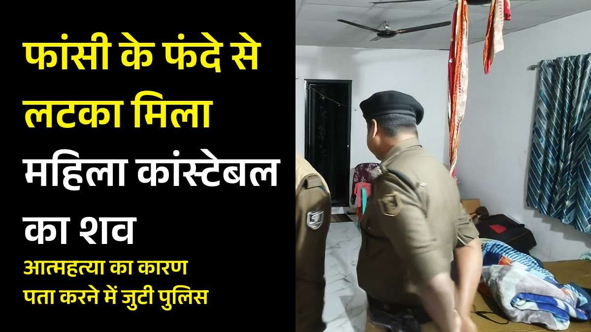 फांसी के फंदे से लटका मिला महिला कांस्टेबल का शव, आत्महत्या का कारण पता करने में जुटी पुलिस