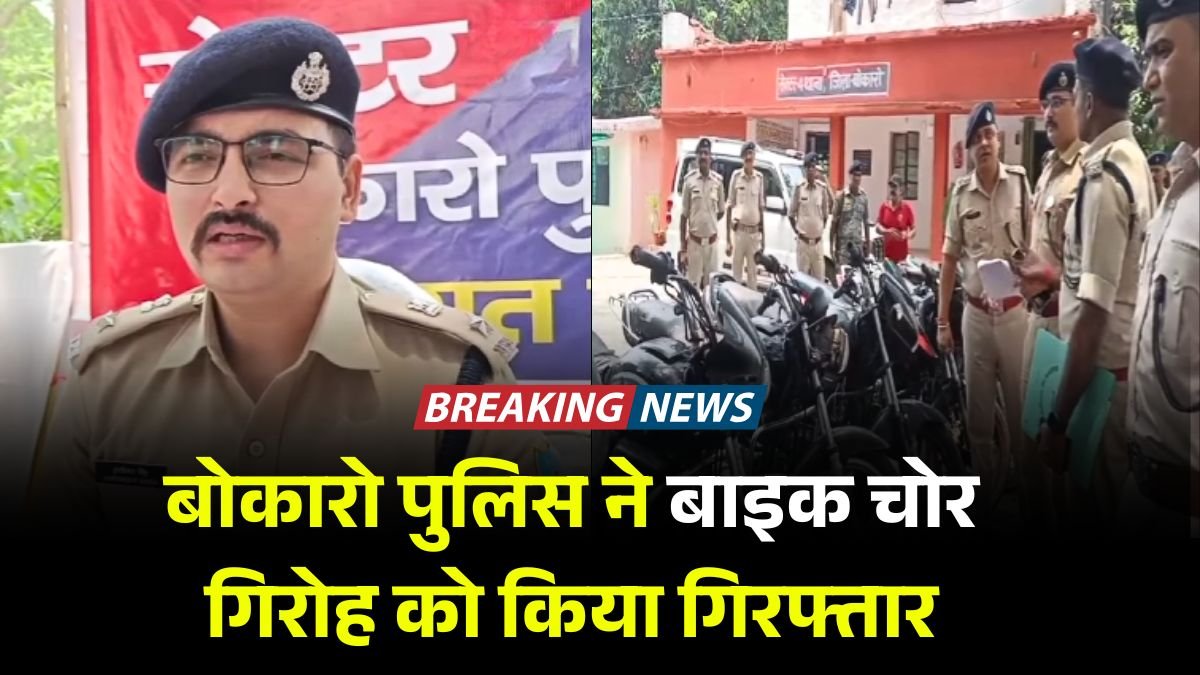 बोकारो पुलिस ने बाइक चोर के गिरोह को किया गिरफ्तार, चोरों के पास दर्जनों बाइक हुई बरामद