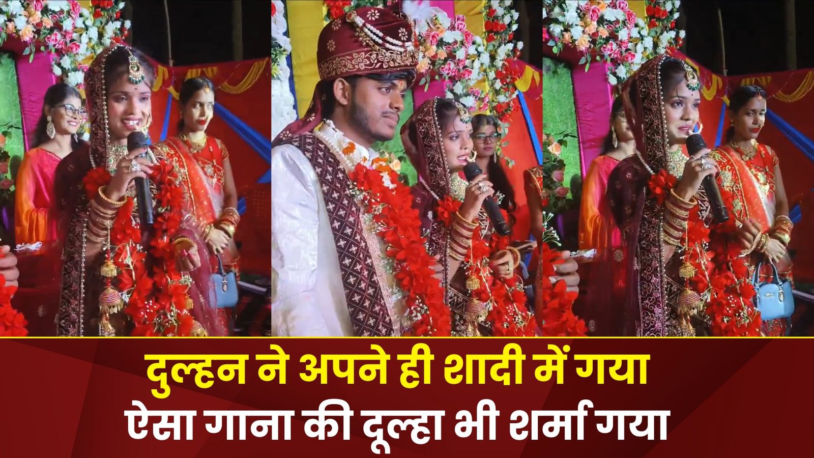 वायरल वीडियो: दुल्हन ने गया अपने दूल्हा के लिए भोजपुरी गाना “जईसन सोचले रहनी सखी रे वईसन वर पा गईनी” 