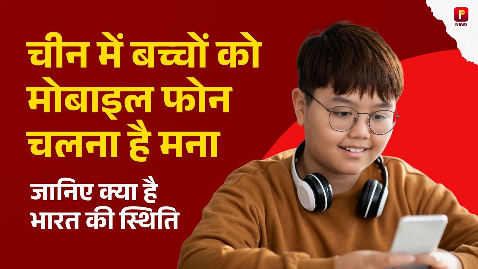 चीन में बच्चों को मोबाइल फोन चलना है मना, जानिए क्या है भारत की स्थिति