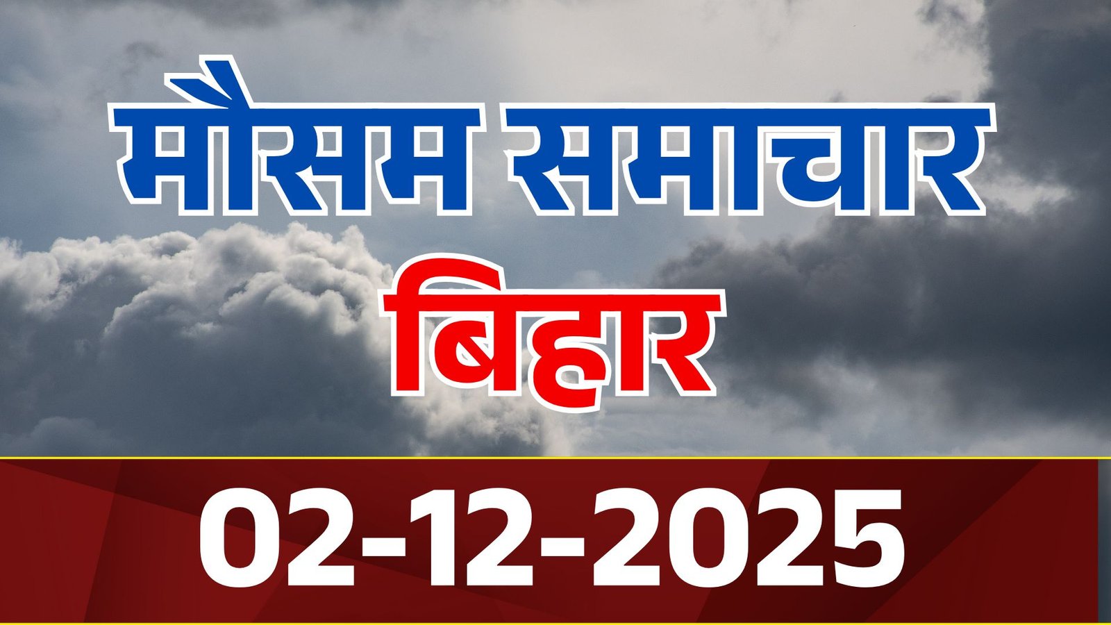 Bihar Weather: बिहार के कई जिलों में बढ़ेगी ठंड 2 से 3 डिग्री तक गिर सकता है तापमान! मौसम विभाग ने जारी किया हाई अलर्ट