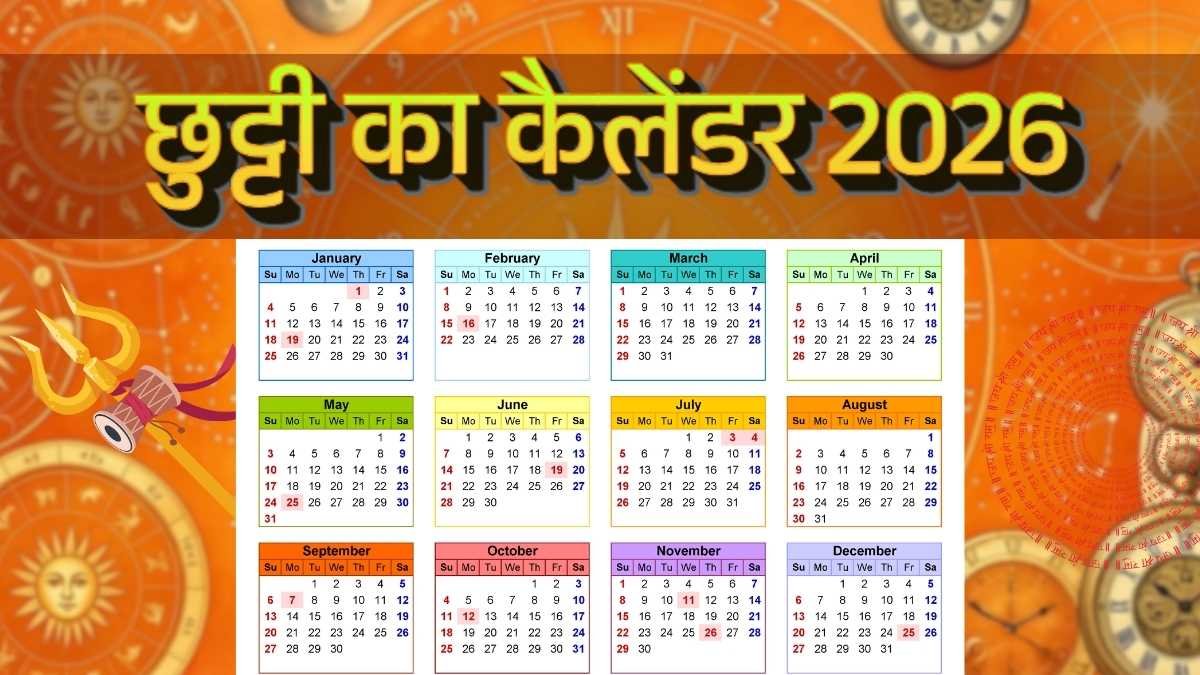 List of Holidays 2026: त्यौहारों की पूरी लिस्ट, यहाँ देखें तारीख, दिन और सरकारी छुट्टियां