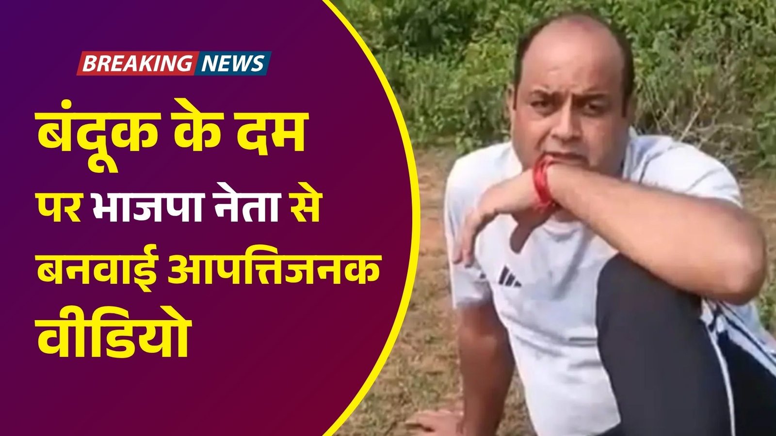 बंदूक के दम पर भाजपा नेता दिवाकर द्विवेदी से बनवाई आपत्तिजनक वीडियो, अपराधियों ने भाजपा नेता से मांगे एक करोड़