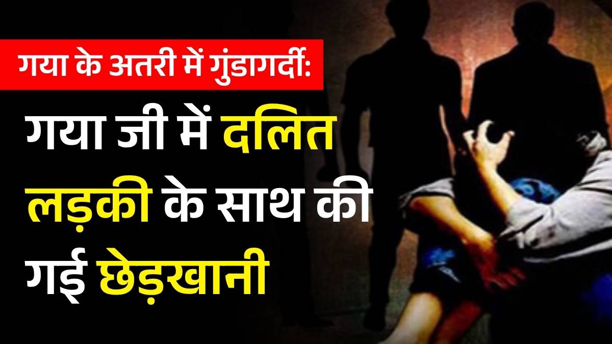 गया में दलित लड़की से छेड़छाड़; आरोपी ने उसके परिवार को जान से मारने की धमकी दी