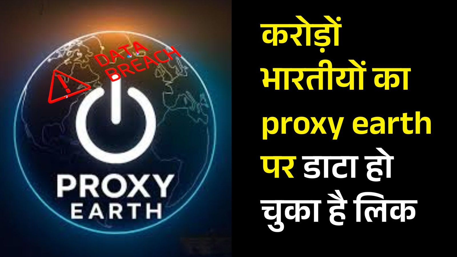 करोड़ों भारतीयों का proxy earth डाटा हो चुका है लिक, क्या आप भी तो नहीं है इसमें शामिल?