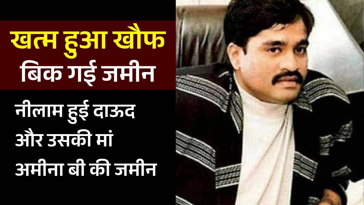 Dawood Ibrahim Property: दाऊद का खौफ खत्म! सालों से वीरान पड़ी डॉन की पुश्तैनी जमीनें आखिरकार किसने खरीद लीं?