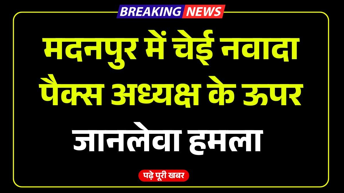 Aurangabad Bihar News: मदनपुर में चेई नवादा पैक्स अध्यक्ष के ऊपर जानलेवा हमला