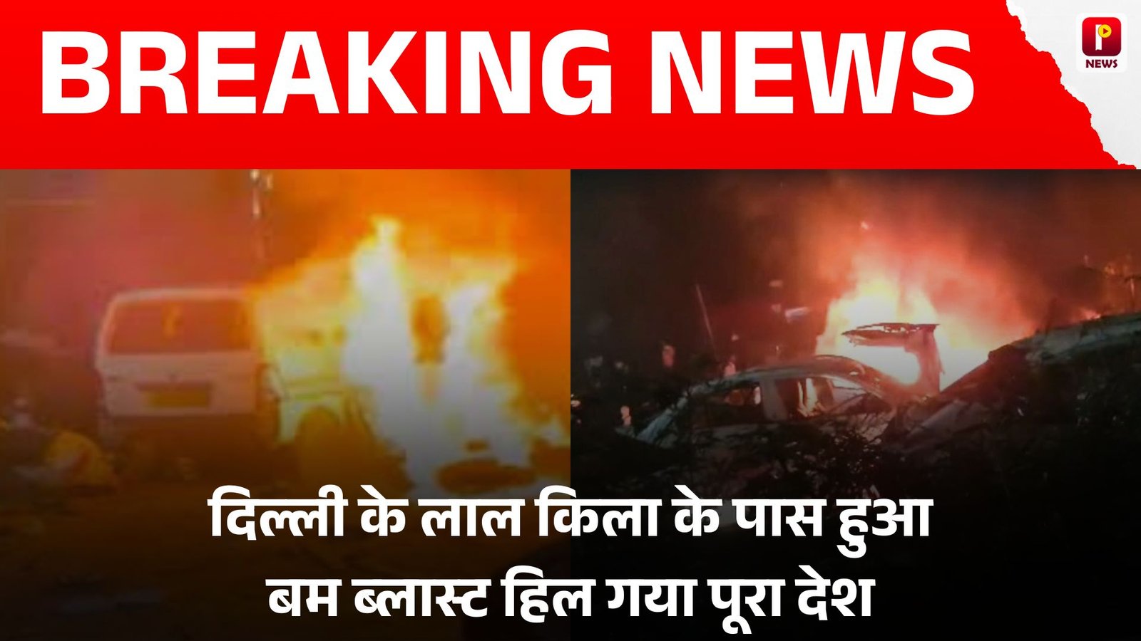 Delhi Bomb blast: दिल्ली के लाल किला के पास हुआ बम ब्लास्ट हिल गया पूरा देश, धमाके में हुई आठ लोगों की मौत