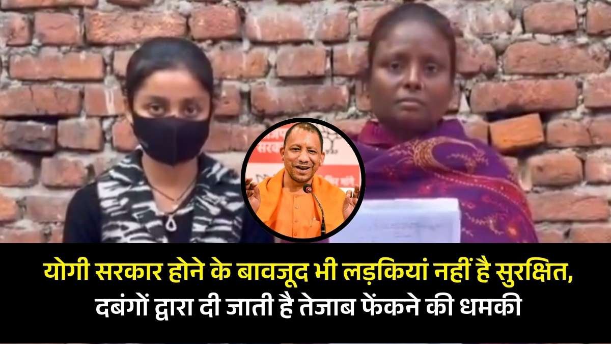 यूपी में योगी सरकार होने के बावजूद भी लड़कियां नहीं है सुरक्षित, दबंगों द्वारा दी जाती है तेजाब फेंकने की धमकी