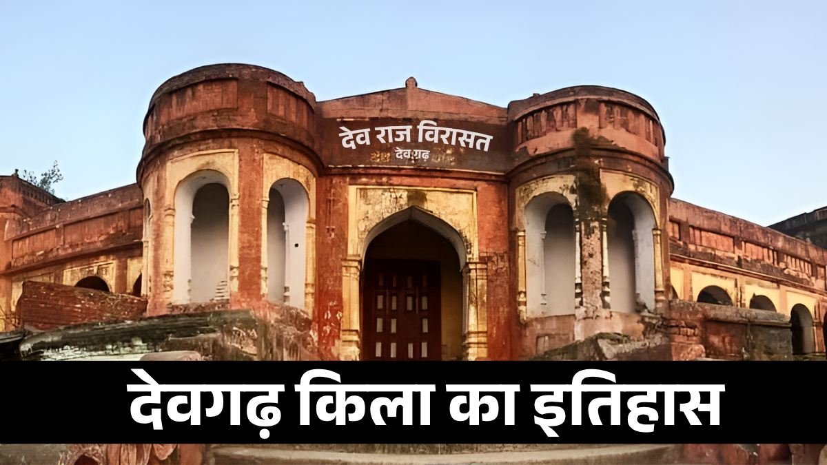 बिहार के औरंगाबाद में स्थित है भारत का प्राचीन किला देवगढ़, जानिए इसका क्या है इतिहास