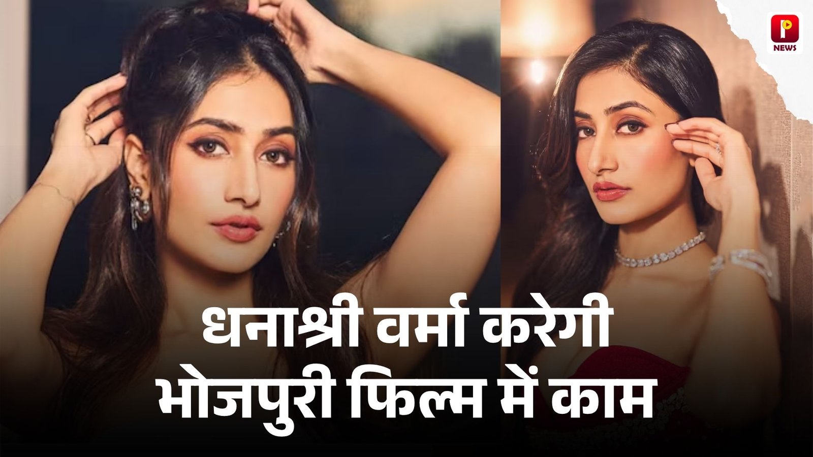 Dhanashree Verma करेगी भोजपुरी फिल्म में काम एक्टर ने दिया ऑफर, धनाश्री ने भी जताई सहमति