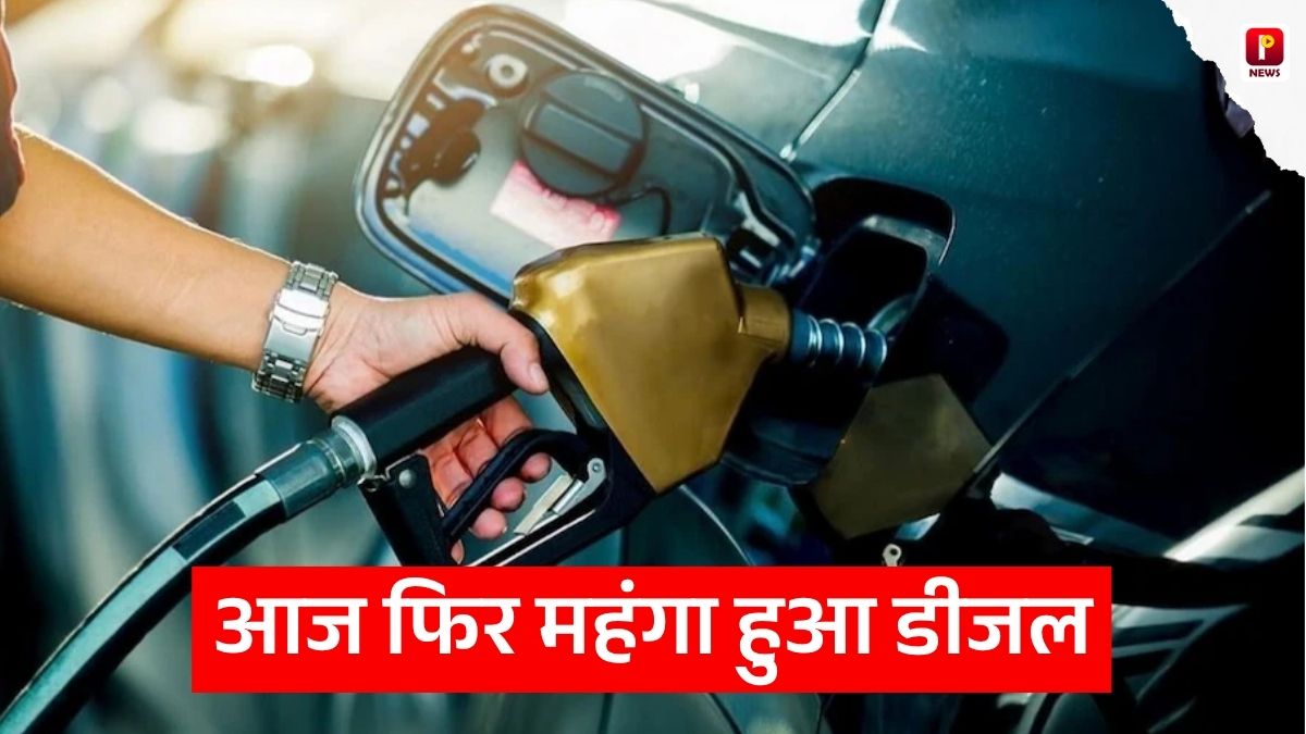 Diesel Price Today: क्या आज फिर महंगा हुआ डीजल? जानें दिल्ली, मुंबई और पटना समेत अपने शहर के लेटेस्ट रेट
