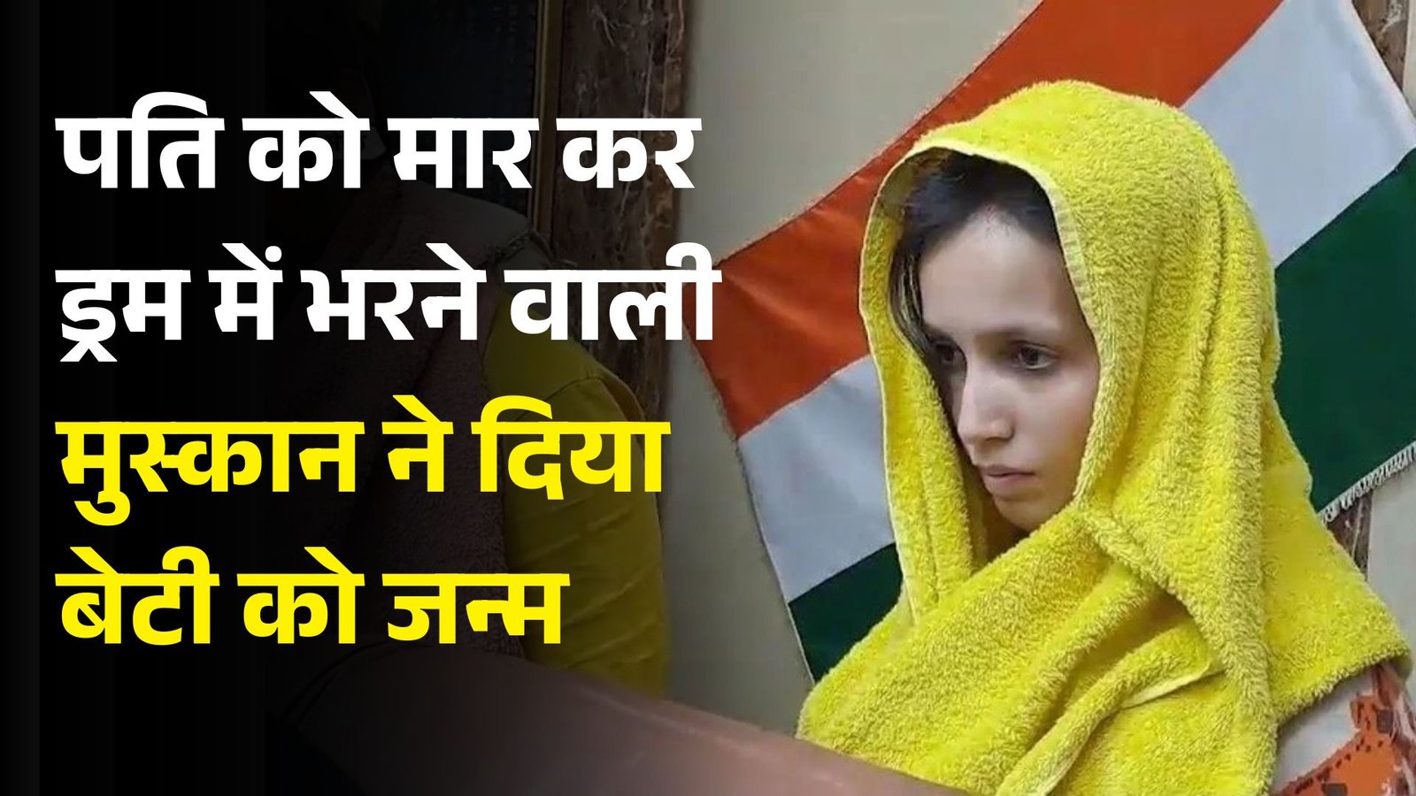 पति को मार कर ड्रम में भरने वाली मुस्कान ने दिया बेटी को जन्म, परिवार वालों ने किया DNA का मांग