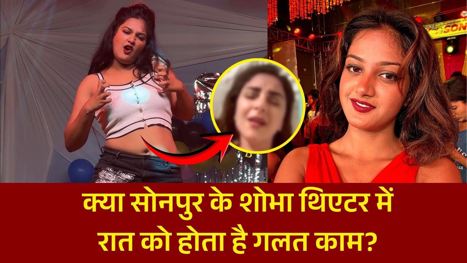 क्या सोनपुर के शोभा थिएटर में रात को होता है गलत काम? वायरल गर्ल काजल ने खोली पोल