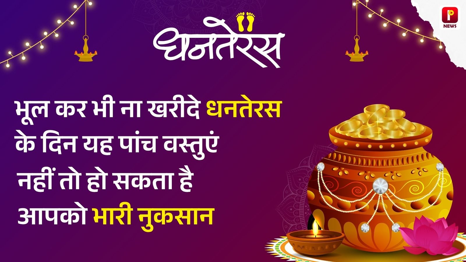 भूल कर भी ना खरीदे धनतेरस के दिन यह पांच वस्तुएं, नहीं तो हो सकता है आपको भारी नुकसान