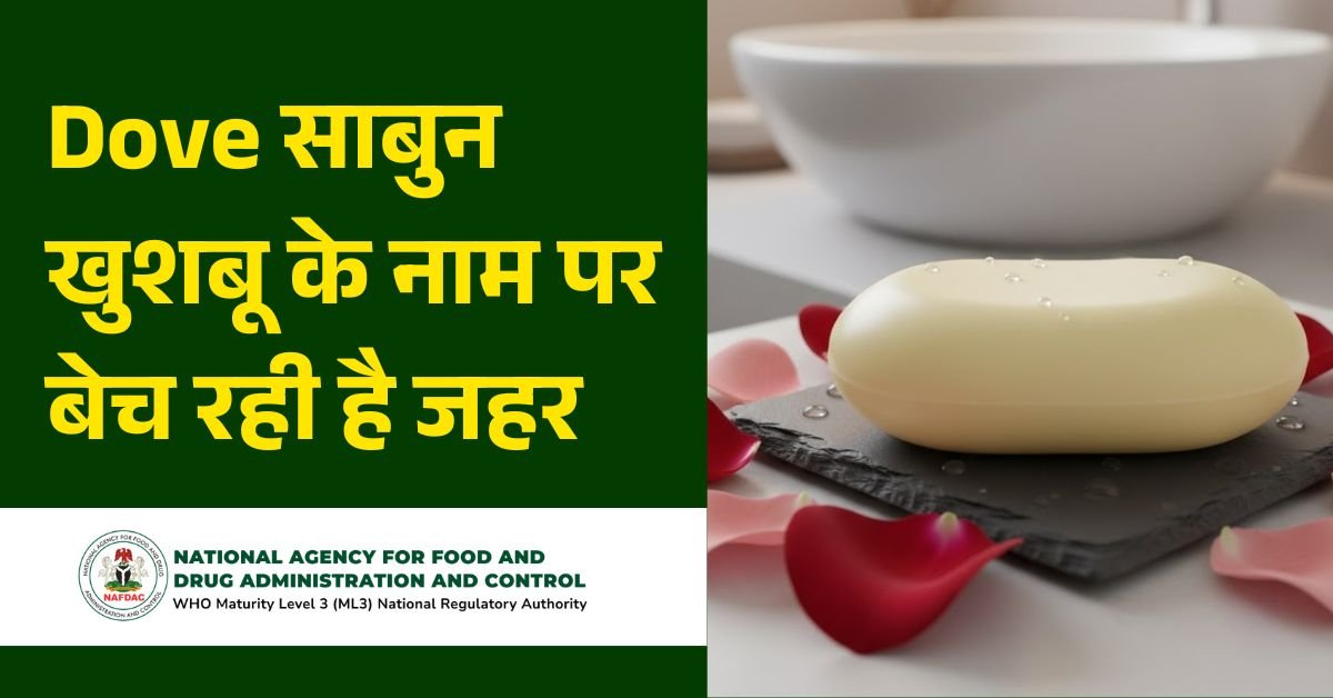 Dove साबुन खुशबू के नाम पर बेच रही है जहर, साबुन में खतरनाक केमिकल का हुआ खुलासा