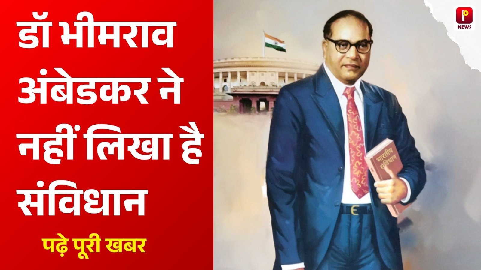 डॉ भीमराव अंबेडकर ने नहीं लिखा है संविधान, शिक्षक के इस बयान का वीडियो हो रहा है वायरल