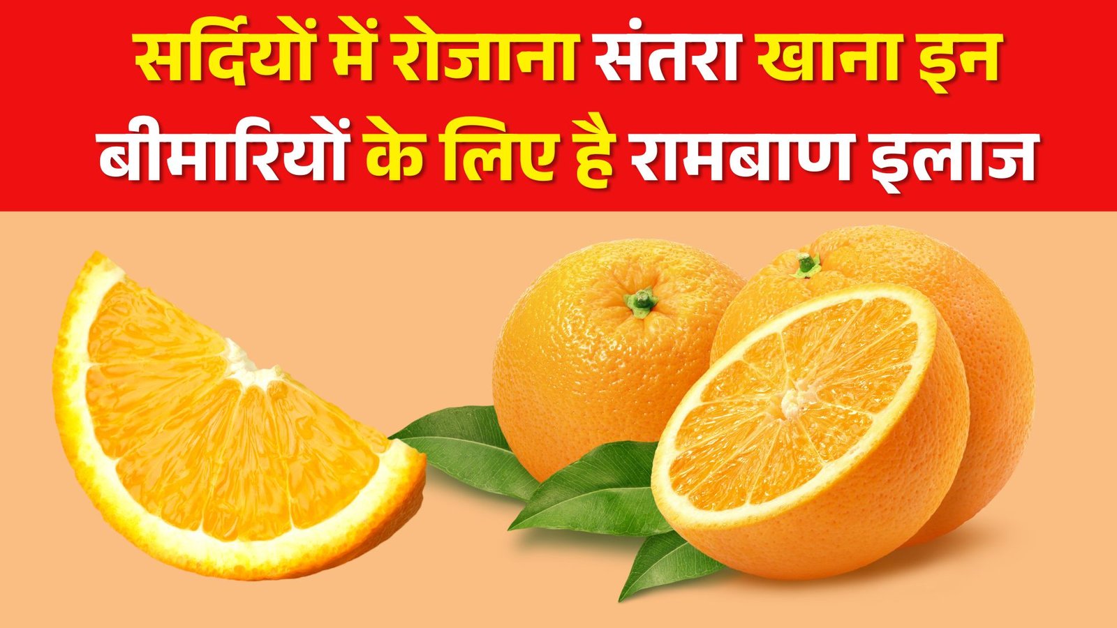 सर्दियों के मौसम में रोजाना संतरा खाना इन बीमारियों के लिए है रामबाण इलाज, फायदे जानकार हो जाएंगे हैरान