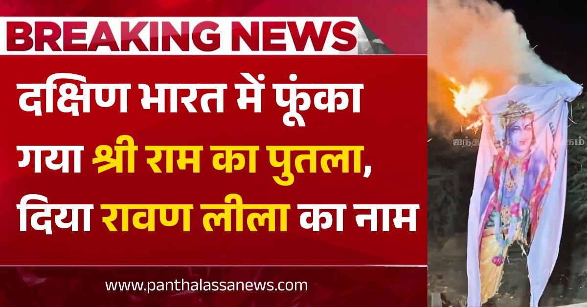 दक्षिण भारत में फूंका गया श्री राम का पुतला, दिया रावण लीला का नाम