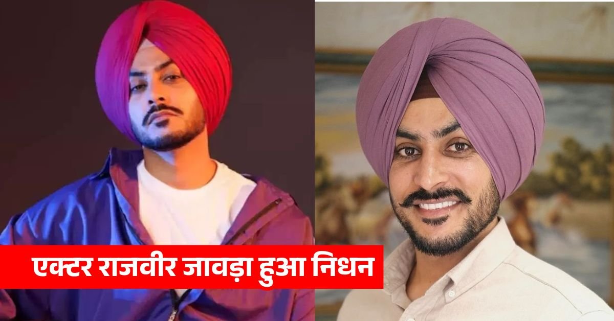 मशहूर पंजाबी सिंगर और एक्टर राजवीर जावड़ा हुआ निधन, शोक में डूबा पंजाबी फिल्म इंडस्ट्री