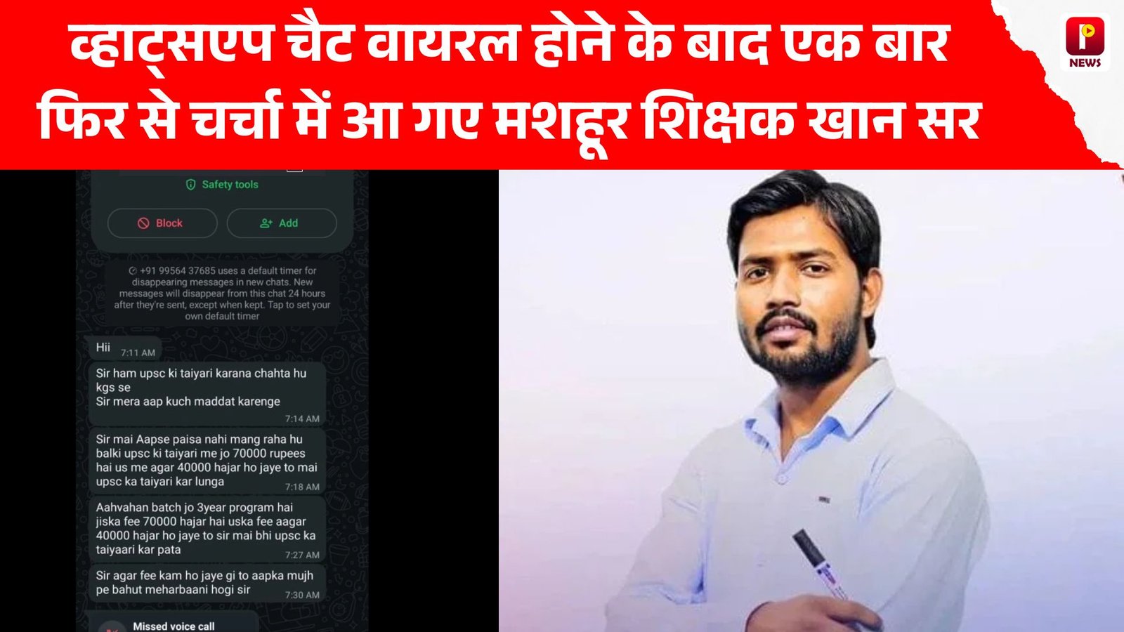 छात्र का व्हाट्सएप चैट वायरल होने के बाद एक बार फिर से चर्चा में आ गए मशहूर शिक्षक खान सर