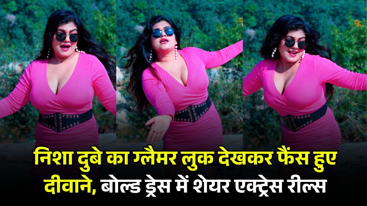 निशा दुबे का ग्लैमर लुक देखकर फैंस हुए दीवाने, बोल्ड ड्रेस में शेयर एक्ट्रेस रील्स