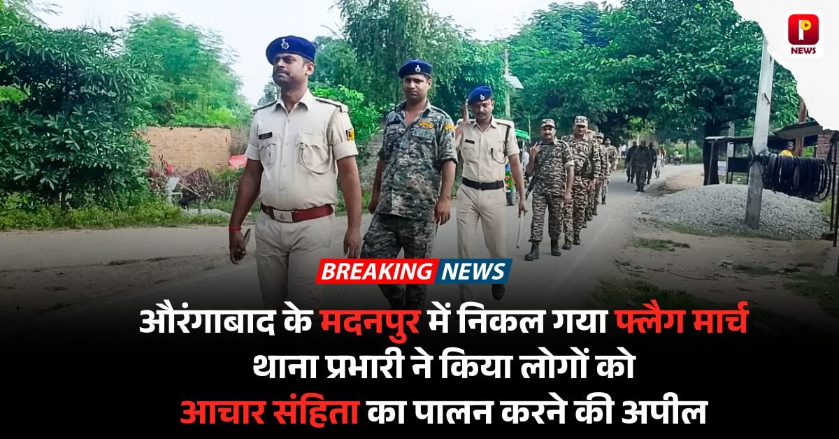औरंगाबाद के मदनपुर में निकल गया फ्लैग मार्च, थाना प्रभारी ने किया लोगों को आचार संहिता का पालन करने की अपील