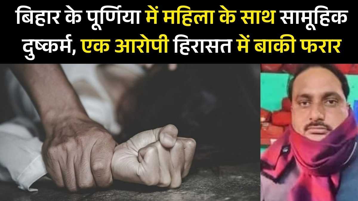 पूर्णिया में गैंगरेप से सनसनी, नशे में आरोपियों ने महिला से किया दुष्कर्म