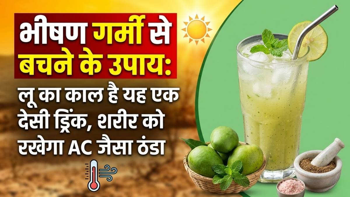 Bhishan Garmi se Bachne ke Upay: लू और चिलचिलाती गर्मी का काल है यह एक देसी ड्रिंक, शरीर को रखेगा AC जैसा ठंडा