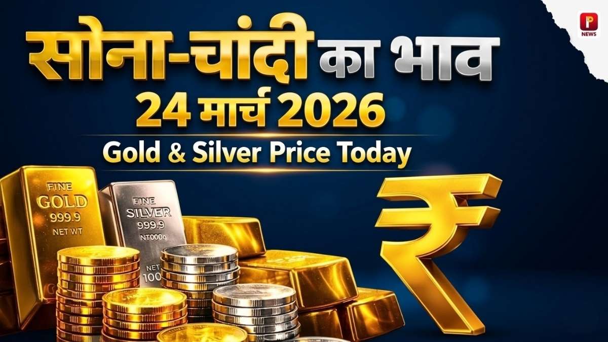 Gold-Silver Rate Today: सोने-चांदी की कीमतों में भारी गिरावट, रिकॉर्ड ऊंचाई से ₹37,000 तक सस्ता हुआ सोना, जानें 24 मार्च 2026 के ताजा भाव