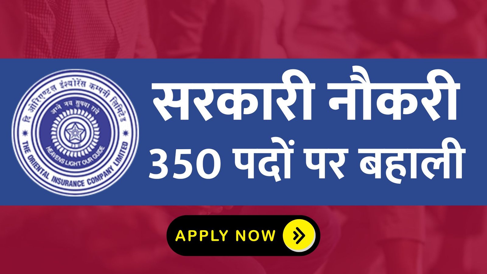 सरकारी नौकरी की तलाश कर रहे युवा के लिए ए खुशखबरी, OICL ने निकाली 300 पदों पर भारती जानिए कैसे कर सकते हैं अप्लाई