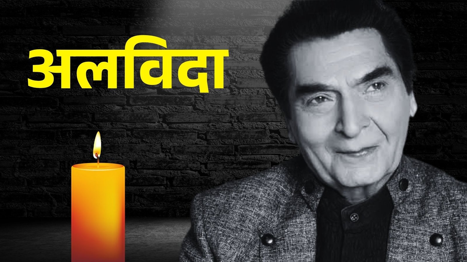 Govardhan Asrani ने कहा कि दुनिया को अलविदा, नहीं रहे अंग्रेजों के जमाने के जेलर