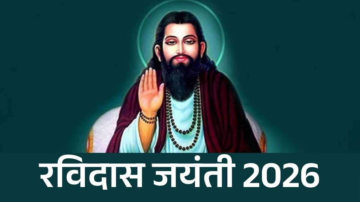 Guru Ravidas Jayanti 2026: क्यों मनाई जाती है गुरु रविदास जयंती? जानिए कथा और उनके महत्व