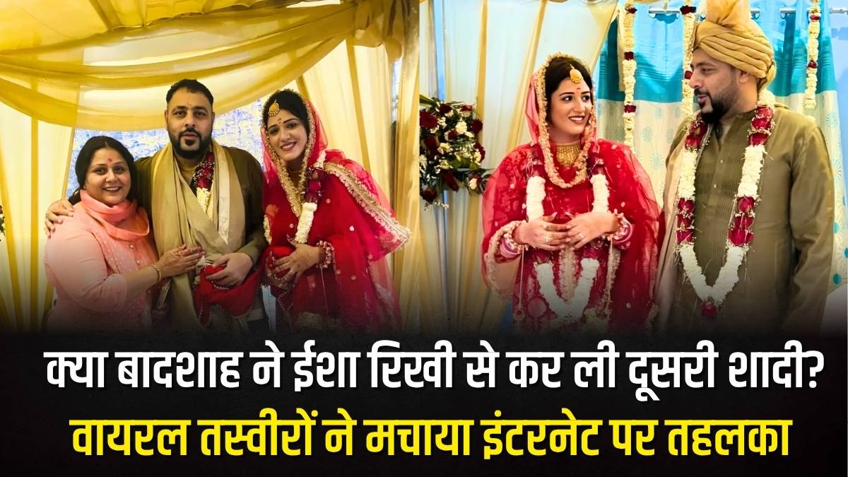 Rapper Badshah Wedding: क्या रैपर बादशाह ने ईशा रिखी से कर ली दूसरी शादी? वायरल तस्वीरों ने मचाया इंटरनेट पर तहलका