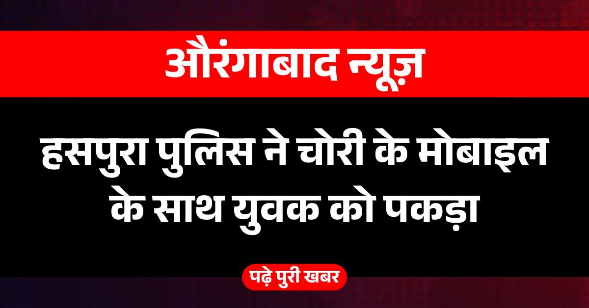 हसपुरा पुलिस ने चोरी के मोबाइल के साथ युवक को पकड़ा