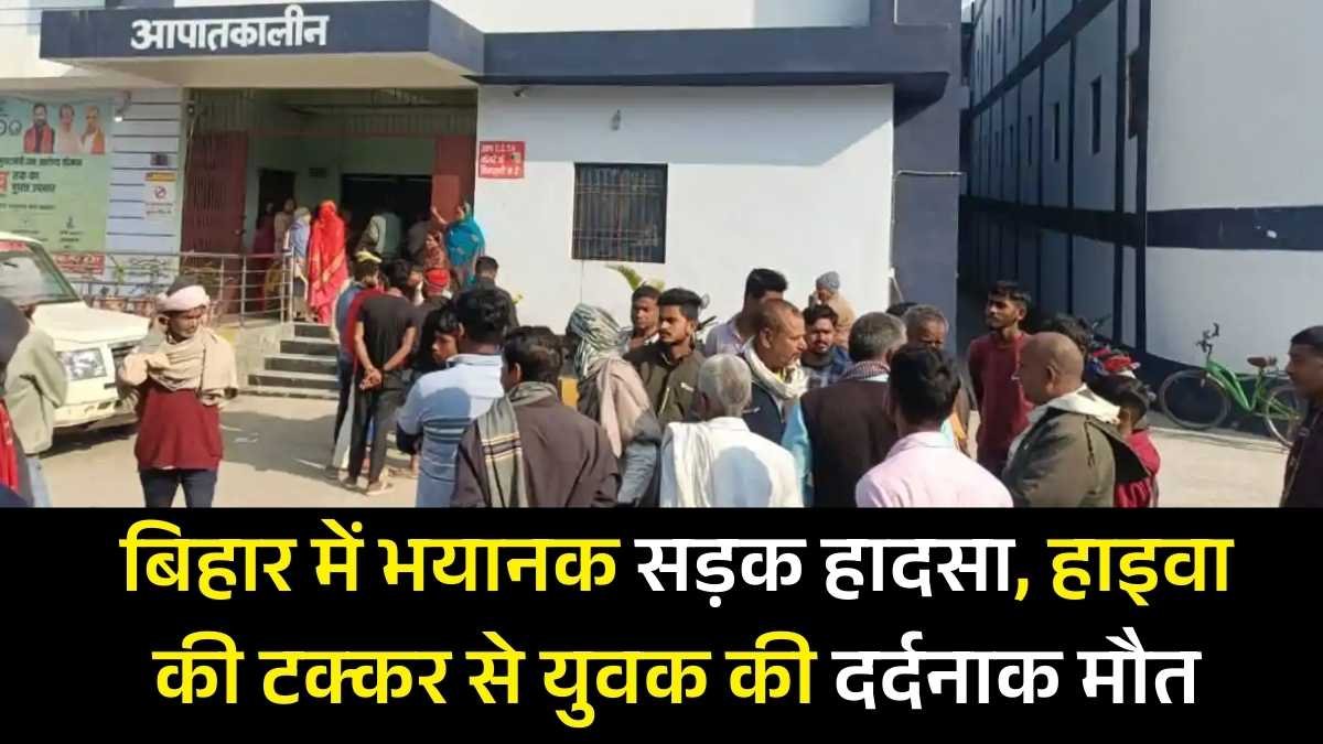 बिहार न्यूज़: वैशाली में भयानक सड़क हादसा, हाइवा की टक्कर से युवक की दर्दनाक मौत 