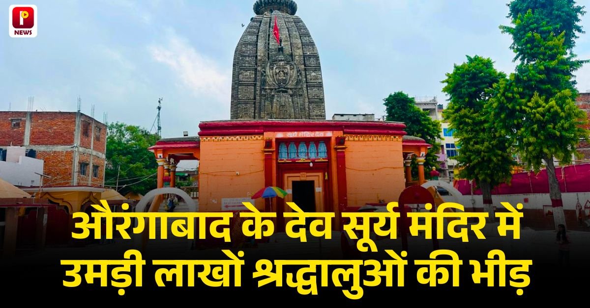 औरंगाबाद के देव सूर्य मंदिर में उमड़ी लाखों श्रद्धालुओं की भीड़, भक्तों ने लगाई सूर्यकुंड तालाब में डुबकी और किया पूजा-अर्चना
