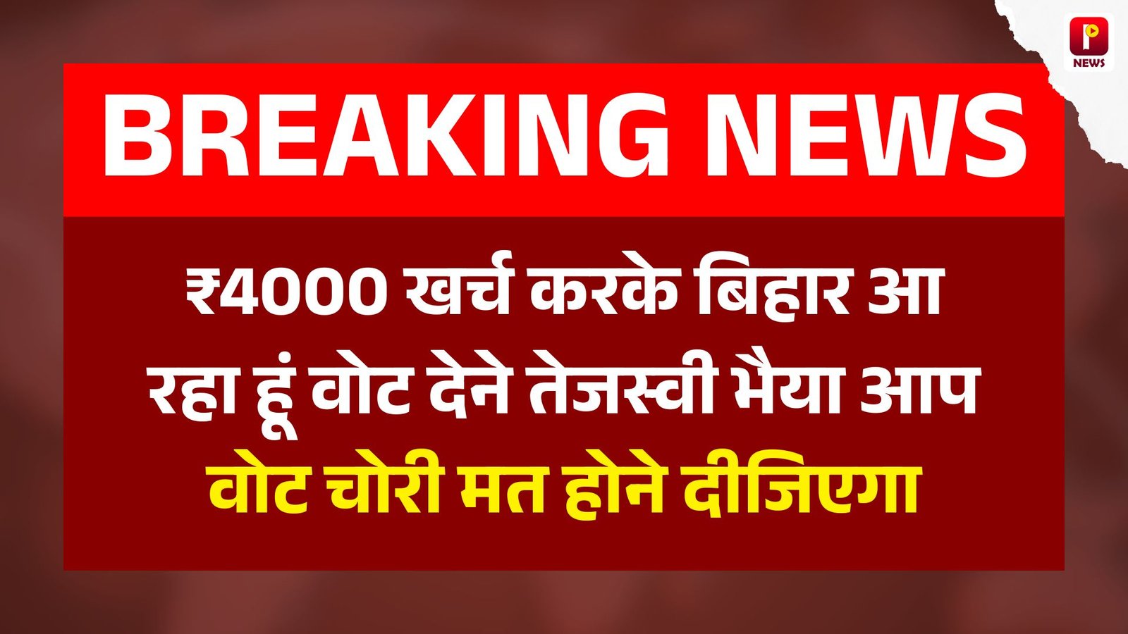 Bihar Election Video: ₹4000 खर्च करके बिहार आ रहा हूं वोट देने तेजस्वी भैया आप वोट चोरी मत होने दीजिएगा