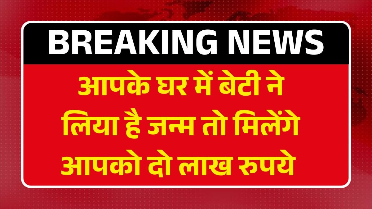 आपके घर में बेटी ने लिया है जन्म तो मिलेंगे आपको दो लाख रुपये - Lado Protsahan Yojana 2025